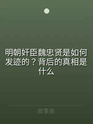 明朝奸臣魏忠贤是如何发迹的？背后的真相是
