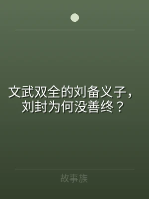 文武双全的刘备义子，刘封为何没善终？