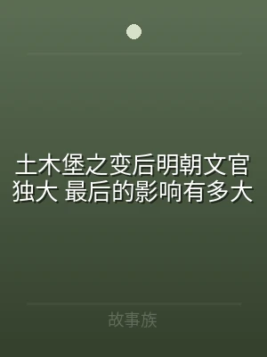 土木堡之变后明朝文官独大 最后的影响有多