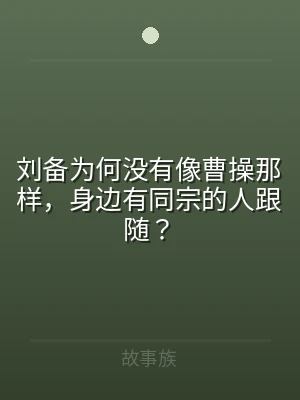 刘备为何没有像曹操那样，身边有同宗的人跟