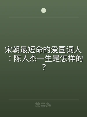 宋朝最短命的爱国词人：陈人杰一生是怎样的