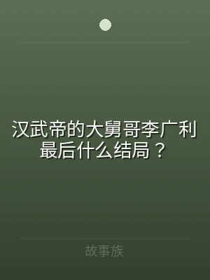 汉武帝的大舅哥李广利最后什么结局？