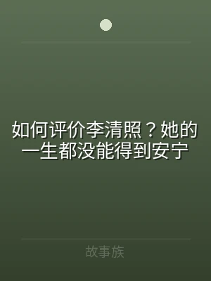 如何评价李清照？她的一生都没能得到安宁