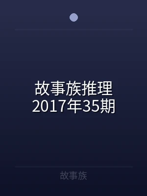 故事族推理2017年35期