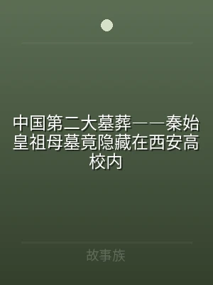 中国第二大墓葬――秦始皇祖母墓竟隐藏在西