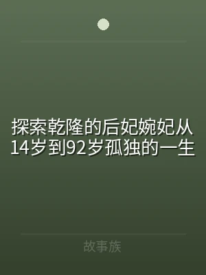 探索乾隆的后妃婉妃从14岁到92岁孤独的