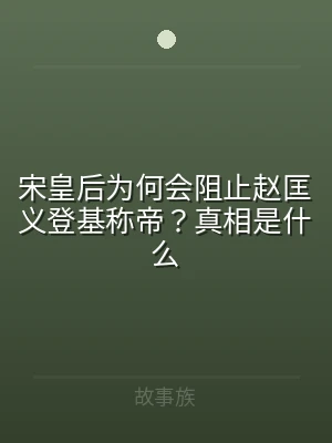 宋皇后为何会阻止赵匡义登基称帝？真相是什