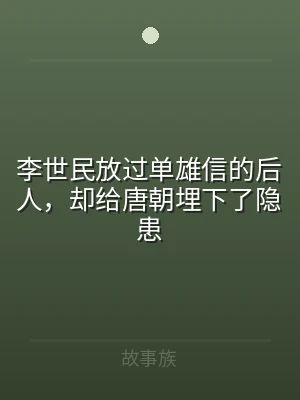 李世民放过单雄信的后人，却给唐朝埋下了隐