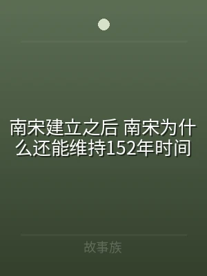 南宋建立之后 南宋为什么还能维持152年