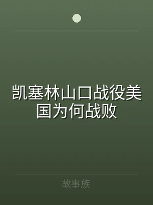 凯塞林山口战役美国为何战败