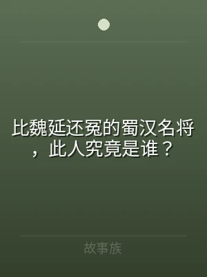 比魏延还冤的蜀汉名将，此人究竟是谁？