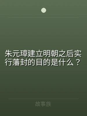 朱元璋建立明朝之后实行藩封的目的是什么？