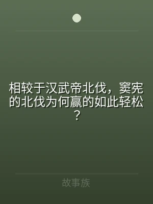 相较于汉武帝北伐，窦宪的北伐为何赢的如此