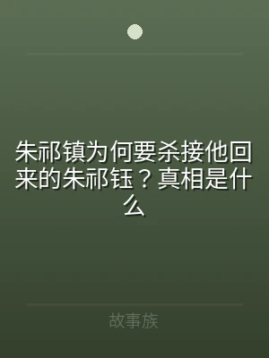 朱祁镇为何要杀接他回来的朱祁钰？真相是什