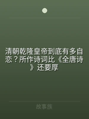 清朝乾隆皇帝到底有多自恋？所作诗词比《全