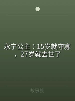永宁公主：15岁就守寡，27岁就去世了
