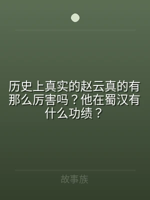 历史上真实的赵云真的有那么厉害吗？他在蜀