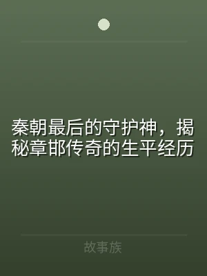 秦朝最后的守护神，揭秘章邯传奇的生平经历