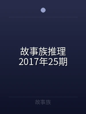 故事族推理2017年25期