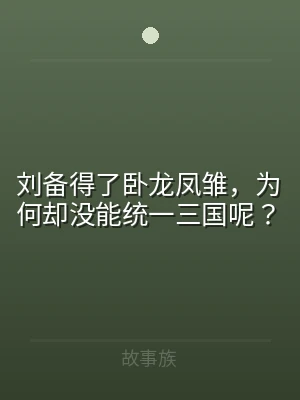 刘备得了卧龙凤雏，为何却没能统一三国呢？