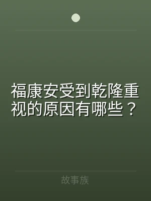 福康安受到乾隆重视的原因有哪些？
