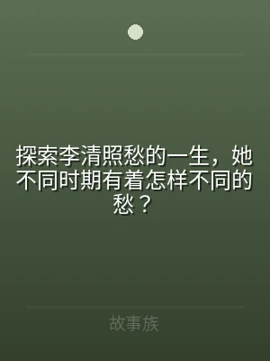 探索李清照愁的一生，她不同时期有着怎样不