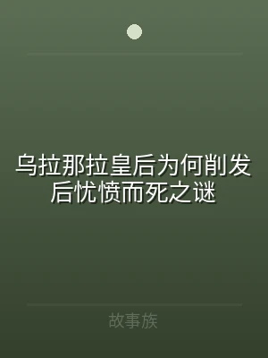 乌拉那拉皇后为何削发后忧愤而死之谜