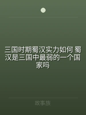 三国时期蜀汉实力如何 蜀汉是三国中最弱的