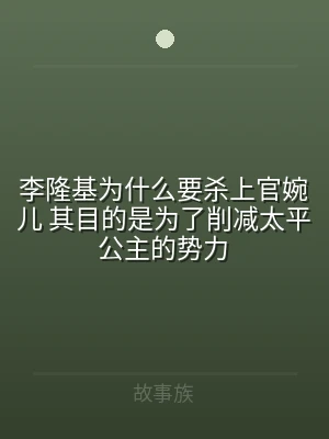 李隆基为什么要杀上官婉儿 其目的是为了削