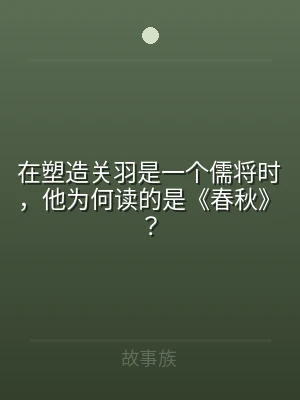 在塑造关羽是一个儒将时，他为何读的是《春