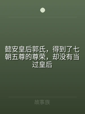 懿安皇后郭氏，得到了七朝五尊的尊荣，却没