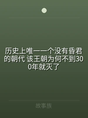 历史上唯一一个没有昏君的朝代 该王朝为何