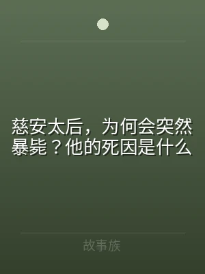 慈安太后，为何会突然暴毙？他的死因是什么