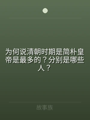 为何说清朝时期是简朴皇帝是最多的？分别是