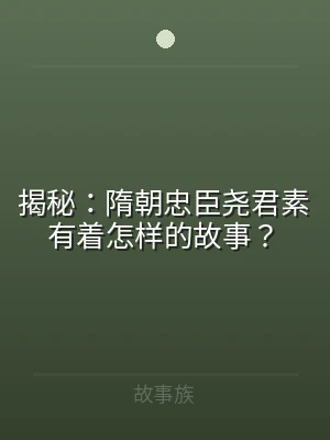 揭秘：隋朝忠臣尧君素有着怎样的故事？
