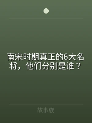南宋时期真正的6大名将，他们分别是谁？