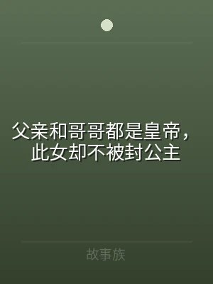 父亲和哥哥都是皇帝，此女却不被封公主