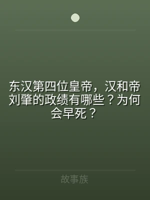 东汉第四位皇帝，汉和帝刘肇的政绩有哪些？