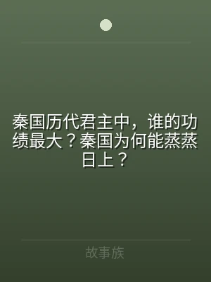 秦国历代君主中，谁的功绩最大？秦国为何能