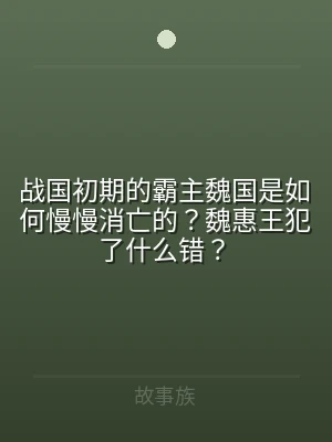 战国初期的霸主魏国是如何慢慢消亡的？魏惠