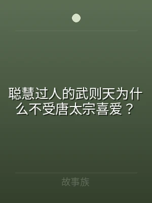 聪慧过人的武则天为什么不受唐太宗喜爱？