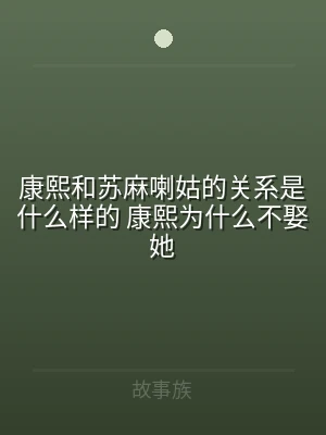 康熙和苏麻喇姑的关系是什么样的 康熙为什