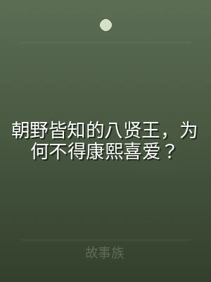 朝野皆知的八贤王，为何不得康熙喜爱？
