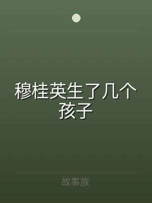 穆桂英生了几个孩子