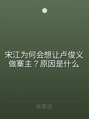 宋江为何会想让卢俊义做寨主？原因是什么