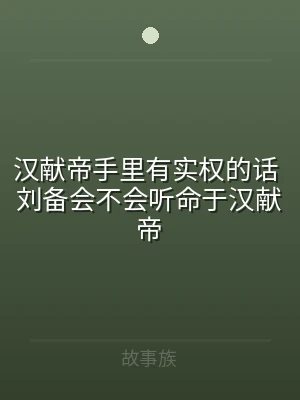 汉献帝手里有实权的话 刘备会不会听命于汉