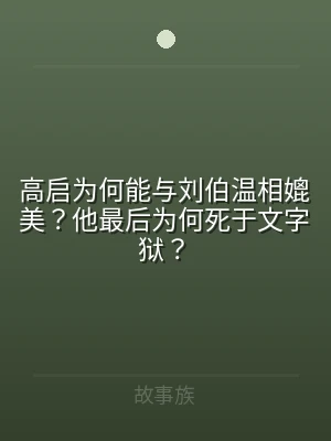 高启为何能与刘伯温相媲美？他最后为何死于