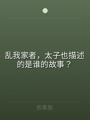 乱我家者，太子也描述的是谁的故事？
