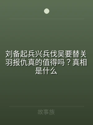 刘备起兵兴兵伐吴要替关羽报仇真的值得吗？