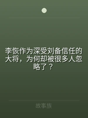 李恢作为深受刘备信任的大将，为何却被很多